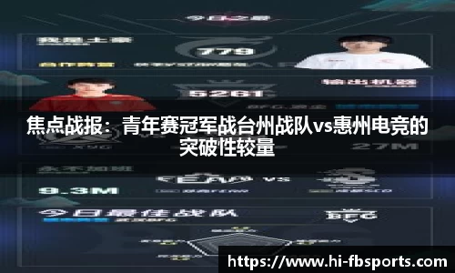 焦点战报：青年赛冠军战台州战队vs惠州电竞的突破性较量