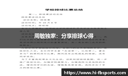 周敏独家：分享排球心得