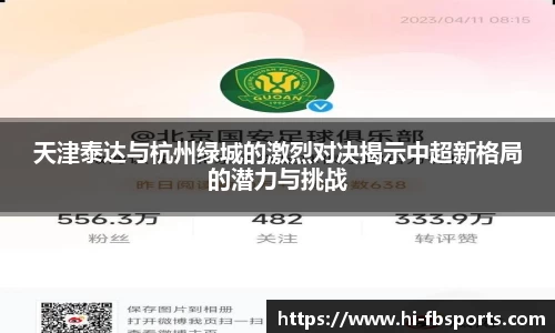 天津泰达与杭州绿城的激烈对决揭示中超新格局的潜力与挑战